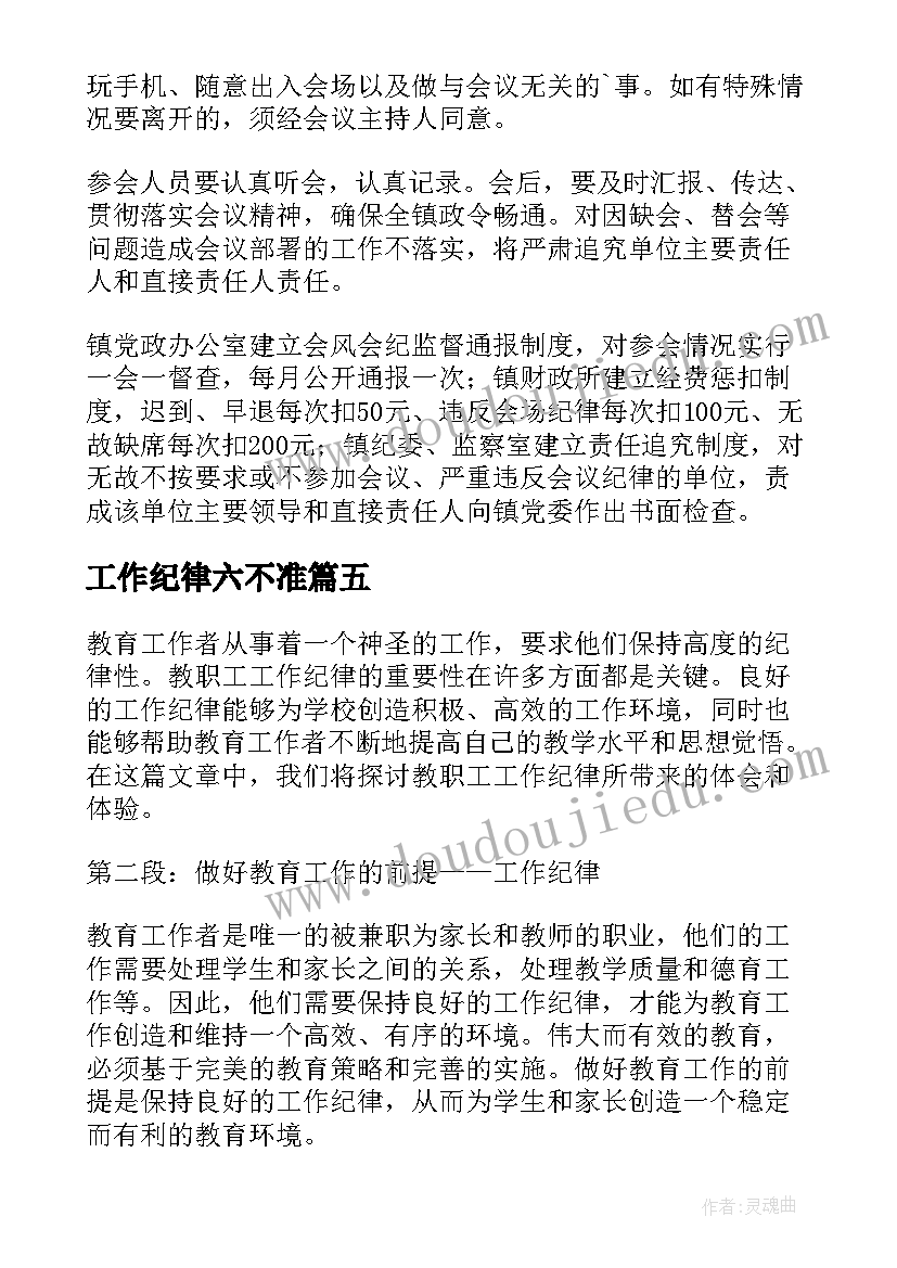 工作纪律六不准 违反工作纪律心得体会(精选6篇)