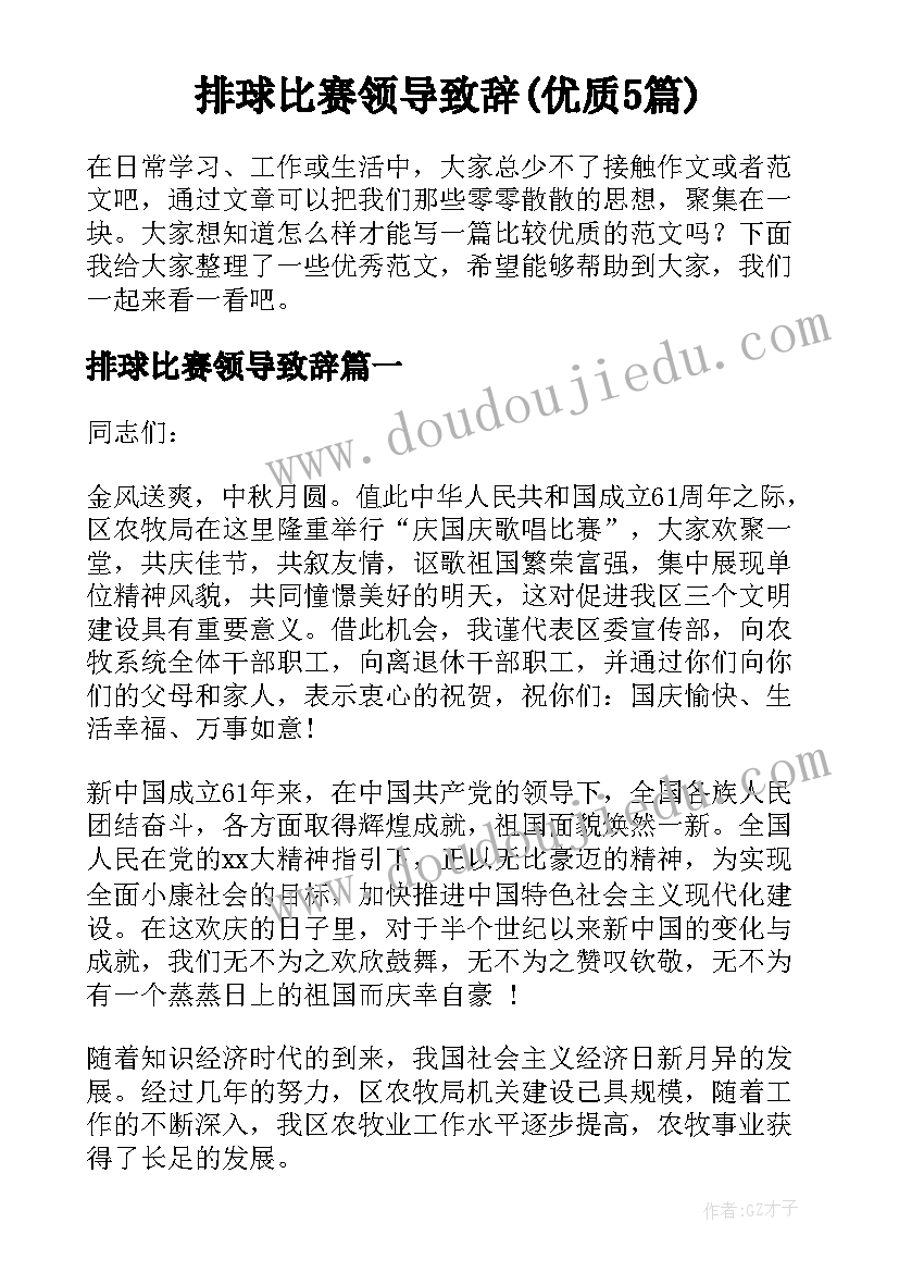 排球比赛领导致辞(优质5篇)