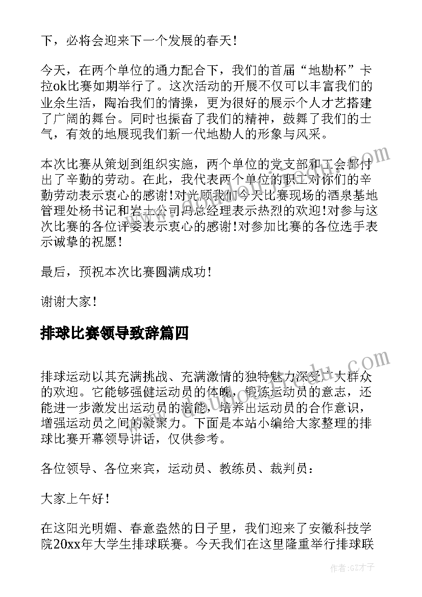 排球比赛领导致辞(优质5篇)