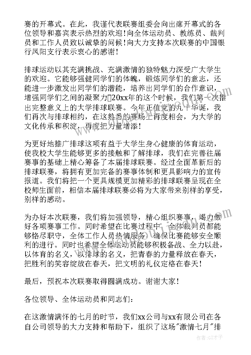 排球比赛领导致辞(优质5篇)