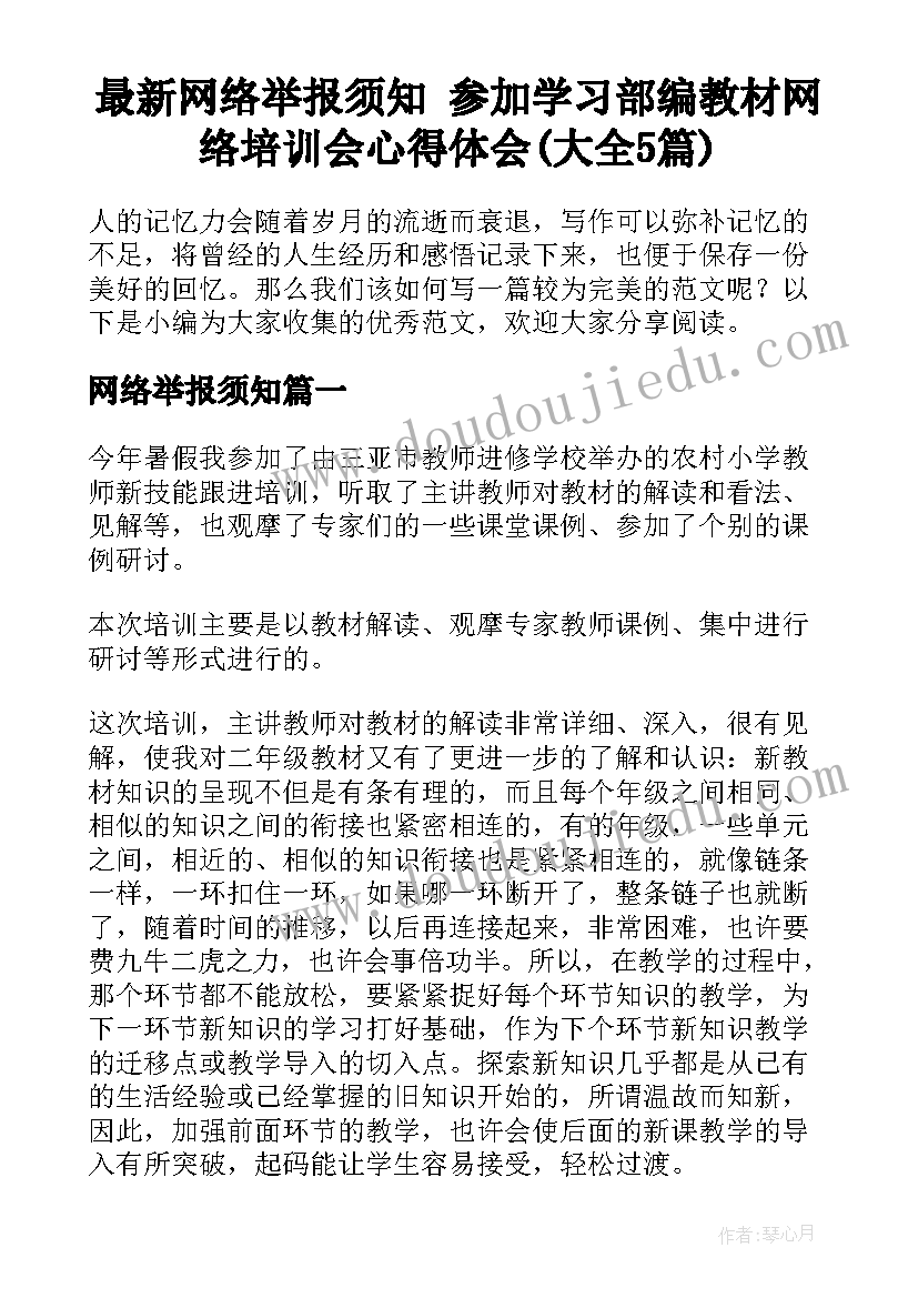 最新网络举报须知 参加学习部编教材网络培训会心得体会(大全5篇)