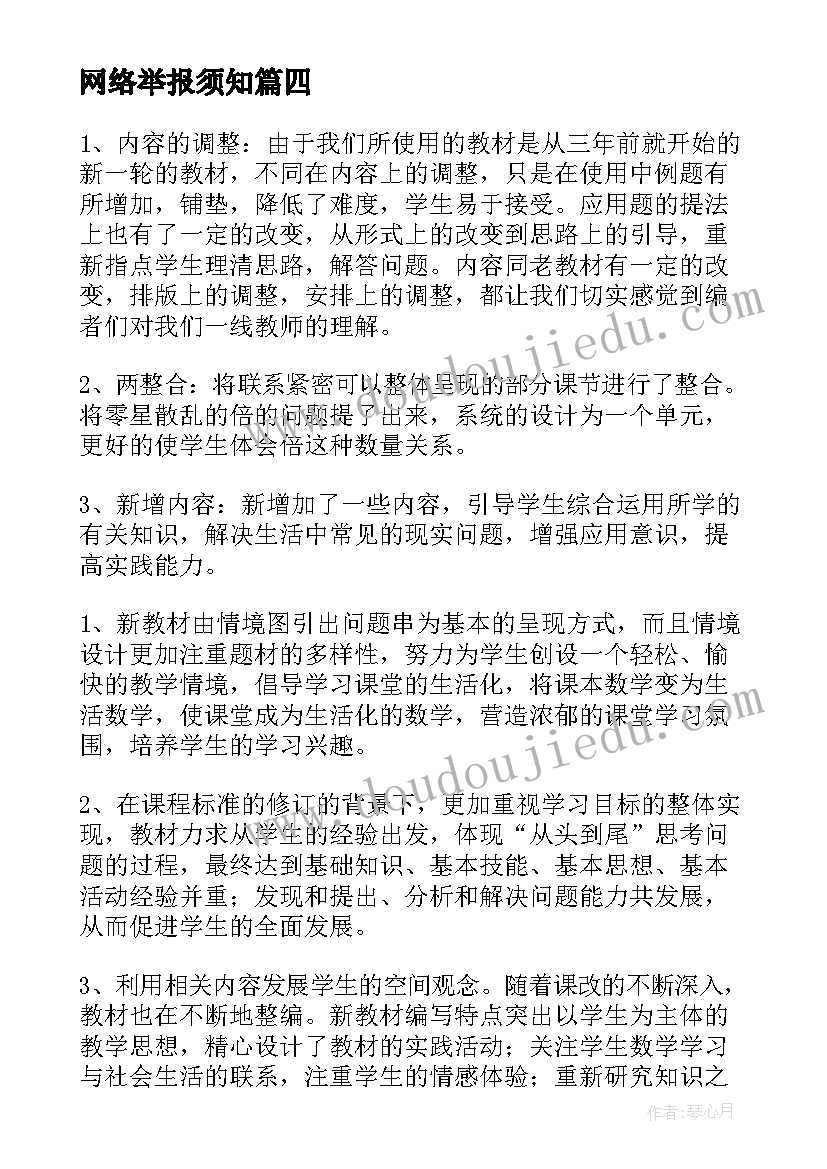 最新网络举报须知 参加学习部编教材网络培训会心得体会(大全5篇)