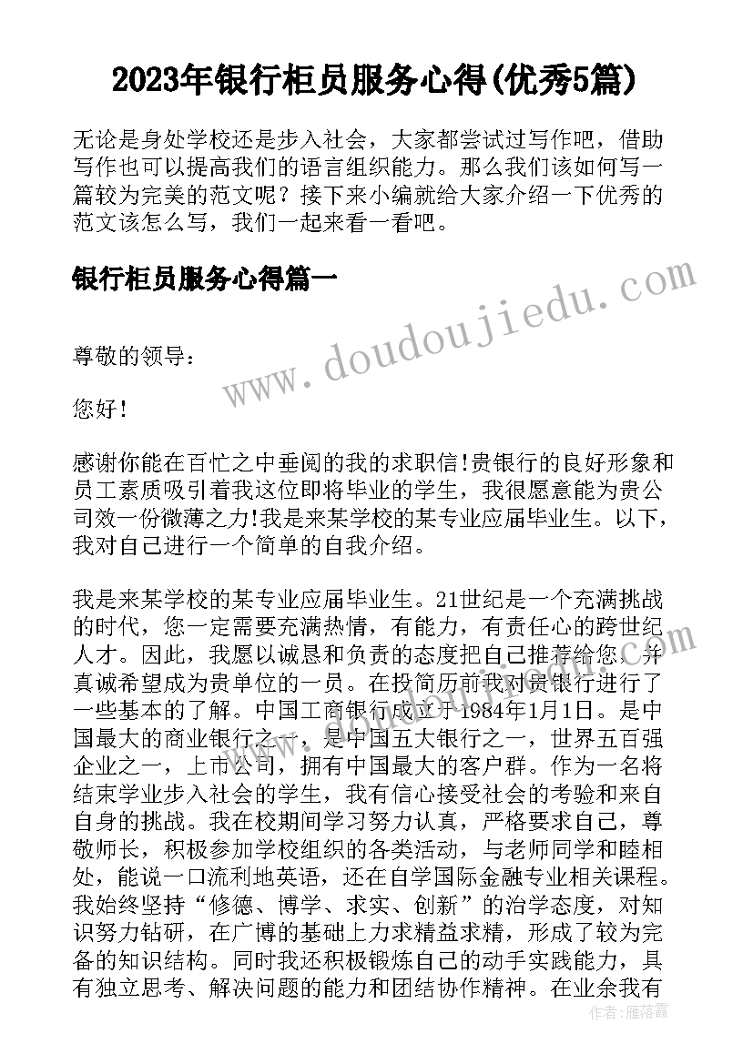 2023年银行柜员服务心得(优秀5篇)