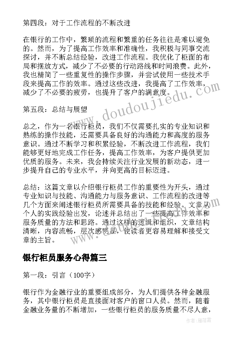 2023年银行柜员服务心得(优秀5篇)