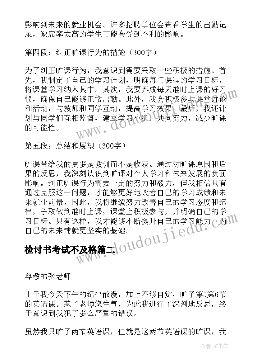 2023年检讨书考试不及格(精选5篇)