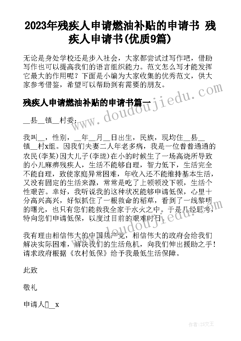 2023年残疾人申请燃油补贴的申请书 残疾人申请书(优质9篇)