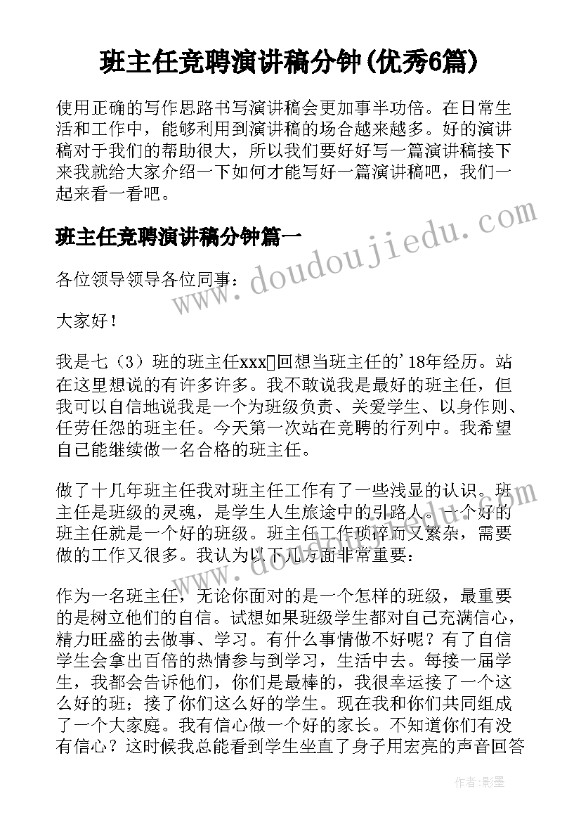 班主任竞聘演讲稿分钟(优秀6篇)