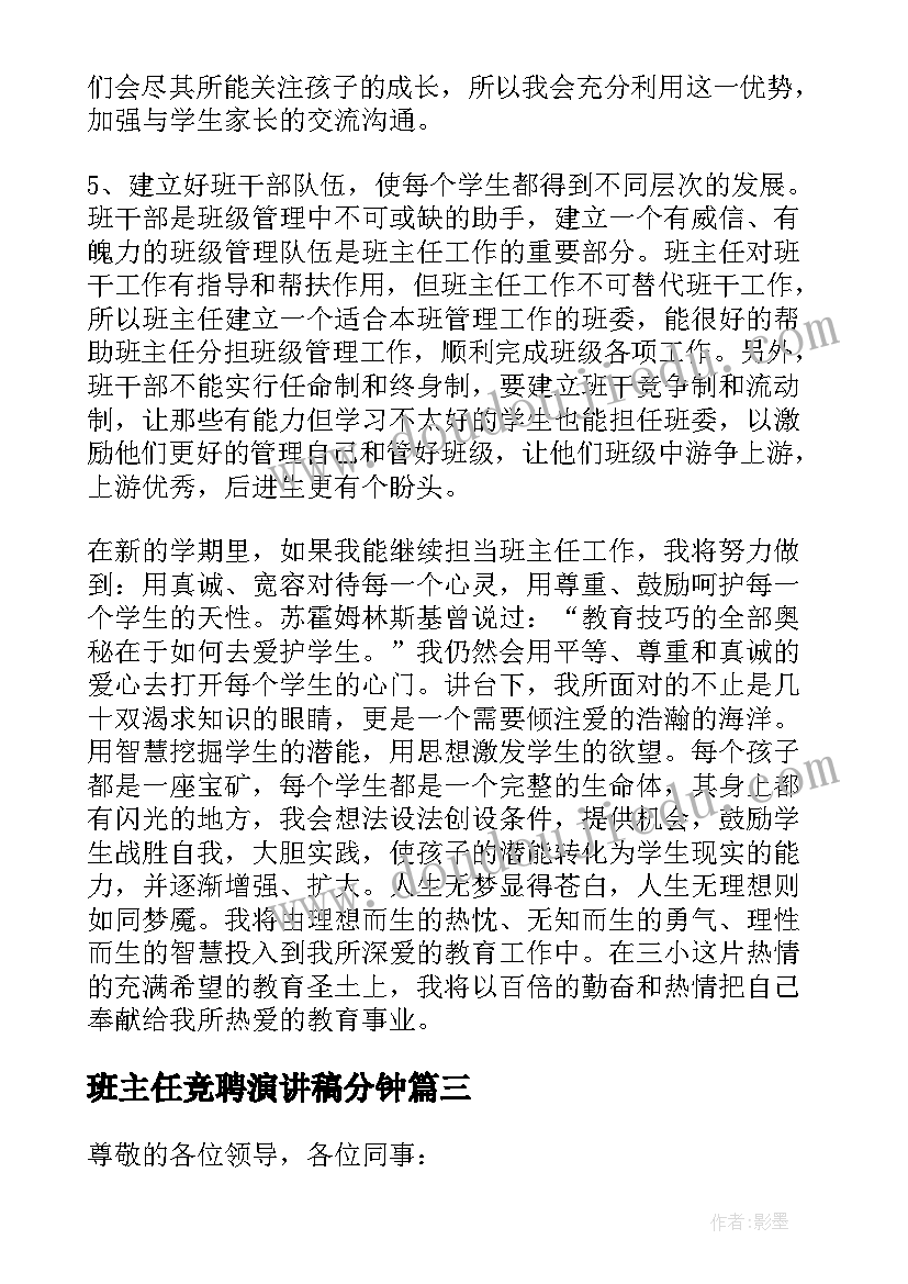 班主任竞聘演讲稿分钟(优秀6篇)