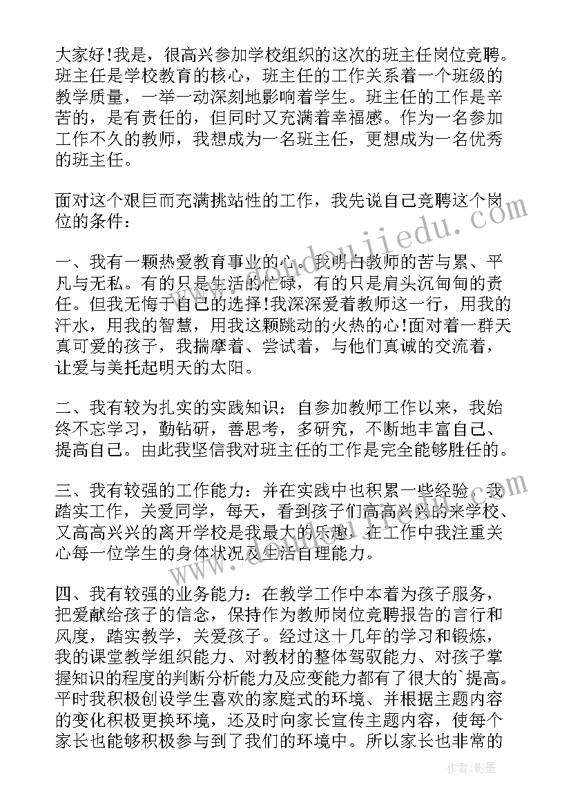 班主任竞聘演讲稿分钟(优秀6篇)