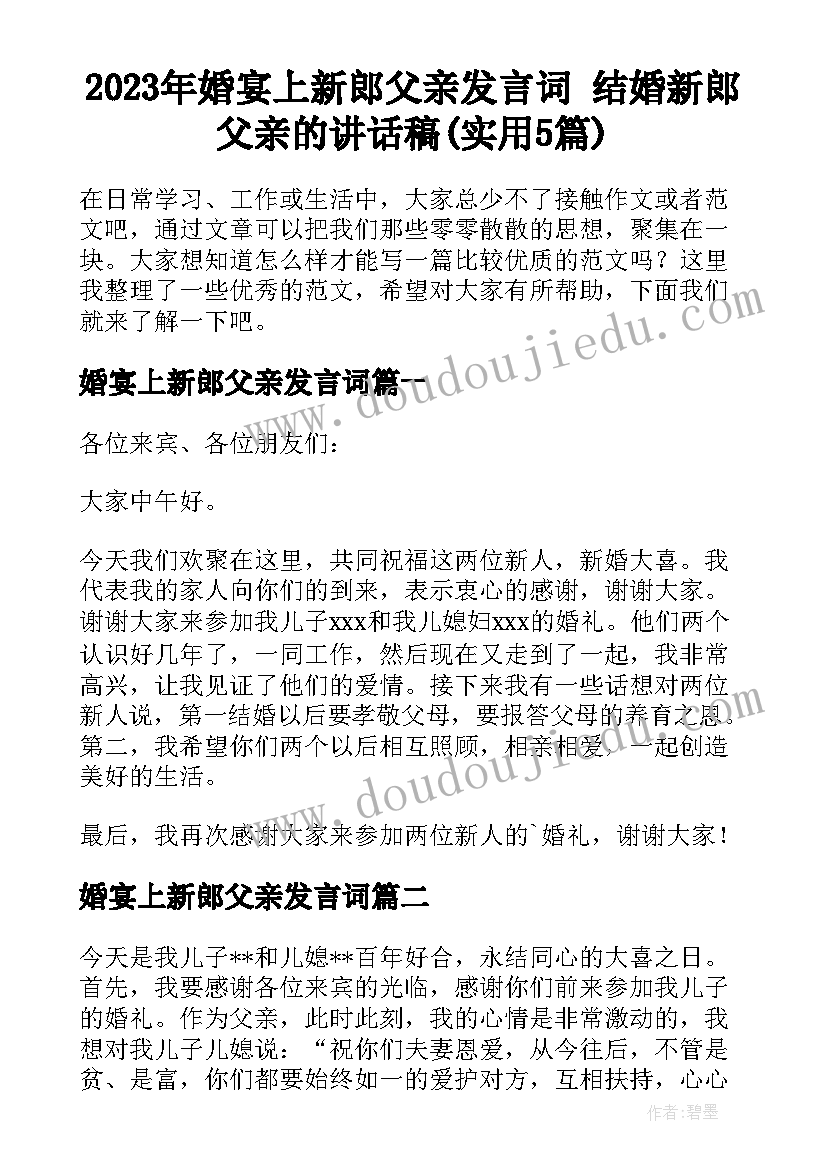 2023年婚宴上新郎父亲发言词 结婚新郎父亲的讲话稿(实用5篇)