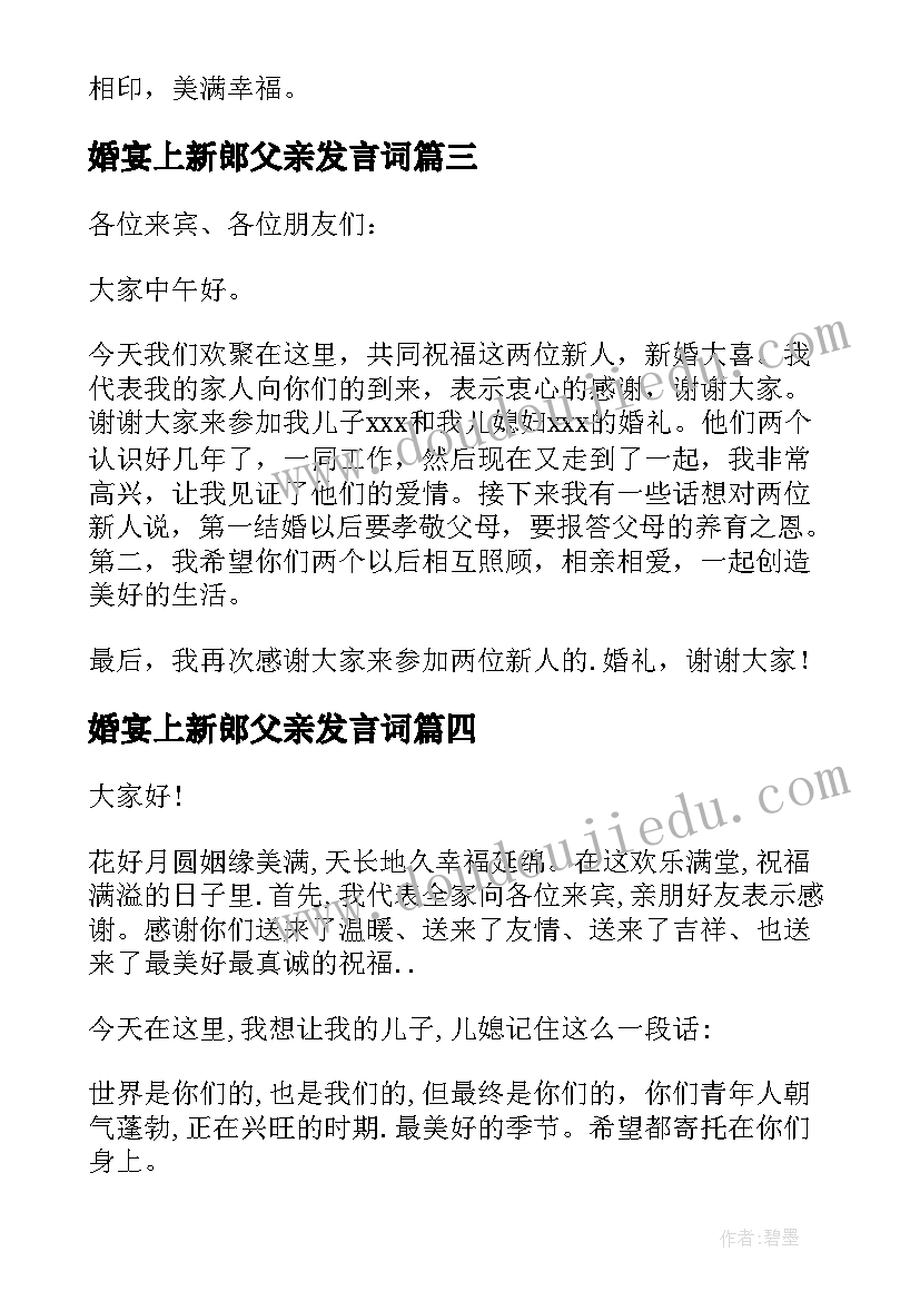 2023年婚宴上新郎父亲发言词 结婚新郎父亲的讲话稿(实用5篇)