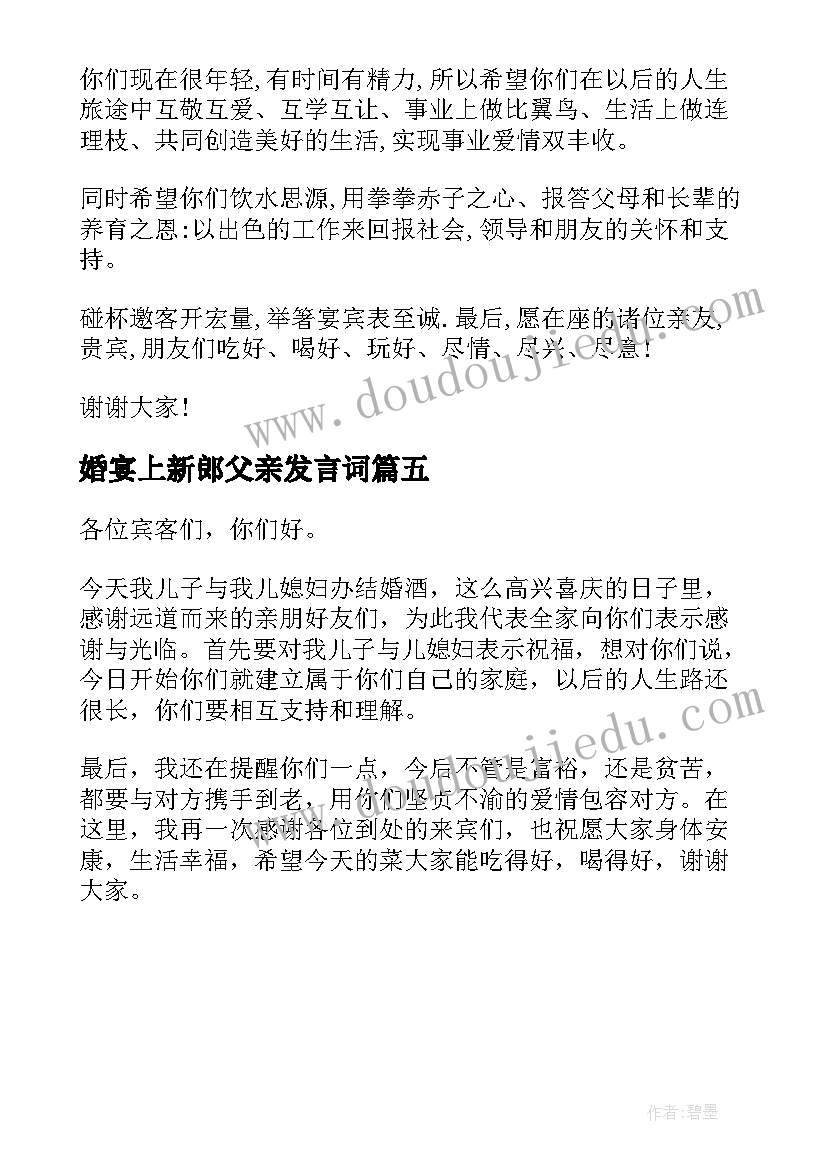 2023年婚宴上新郎父亲发言词 结婚新郎父亲的讲话稿(实用5篇)