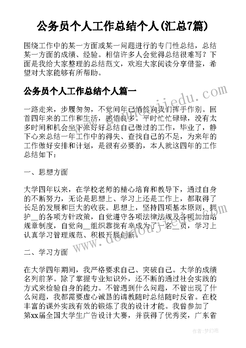 公务员个人工作总结个人(汇总7篇)