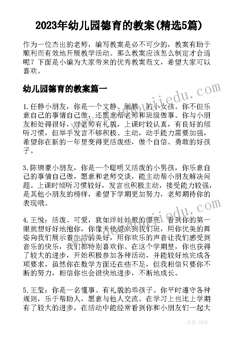 2023年幼儿园德育的教案(精选5篇)