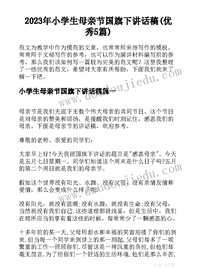 2023年小学生母亲节国旗下讲话稿(优秀5篇)