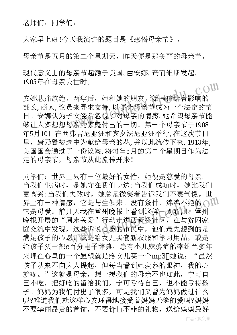 2023年小学生母亲节国旗下讲话稿(优秀5篇)