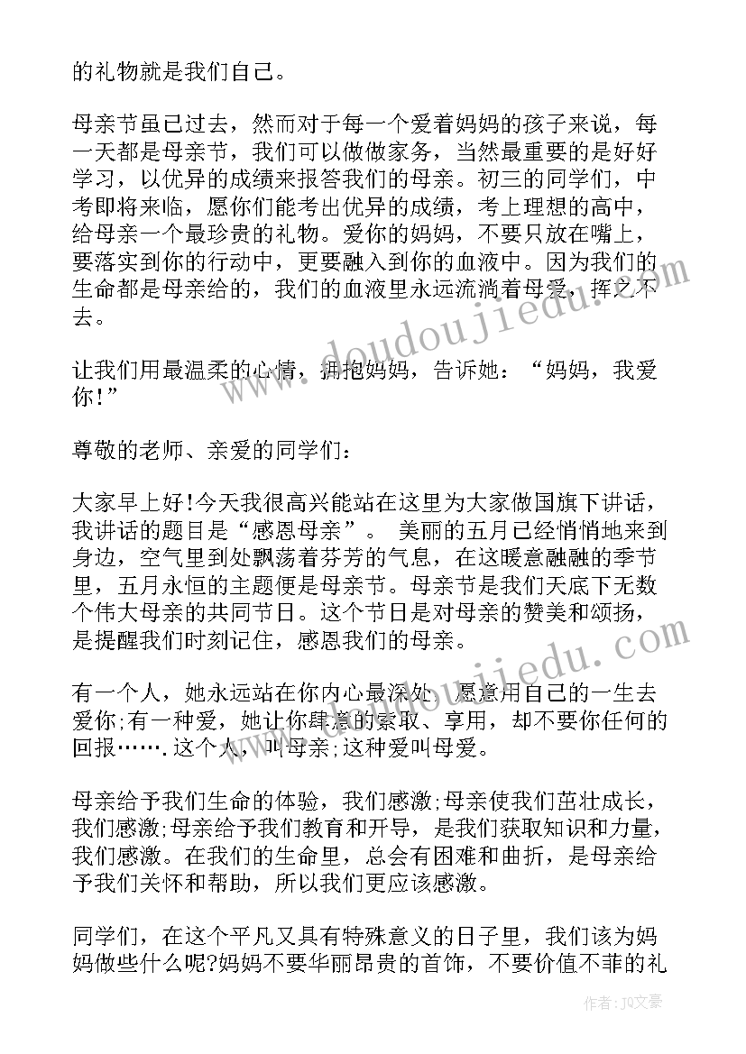 2023年小学生母亲节国旗下讲话稿(优秀5篇)