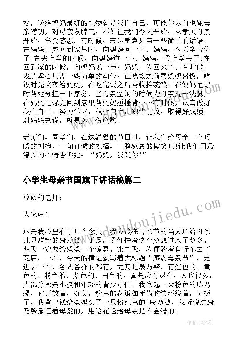 2023年小学生母亲节国旗下讲话稿(优秀5篇)