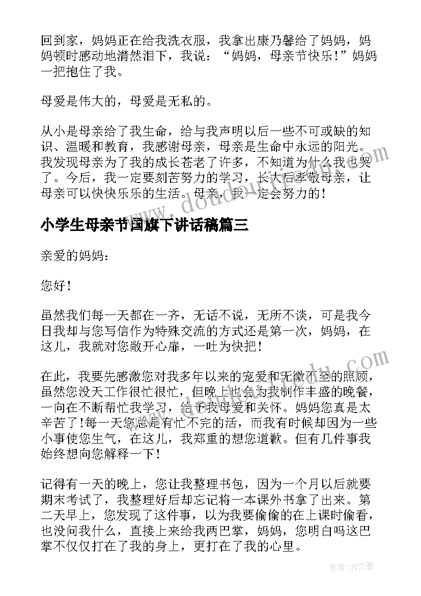 2023年小学生母亲节国旗下讲话稿(优秀5篇)