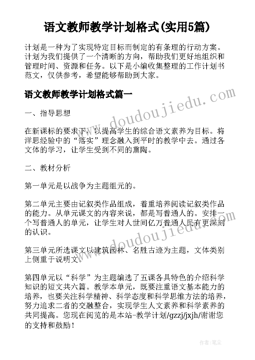 语文教师教学计划格式(实用5篇)