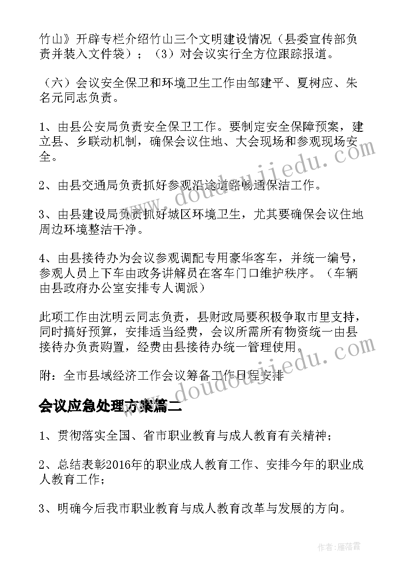 最新会议应急处理方案(优秀10篇)