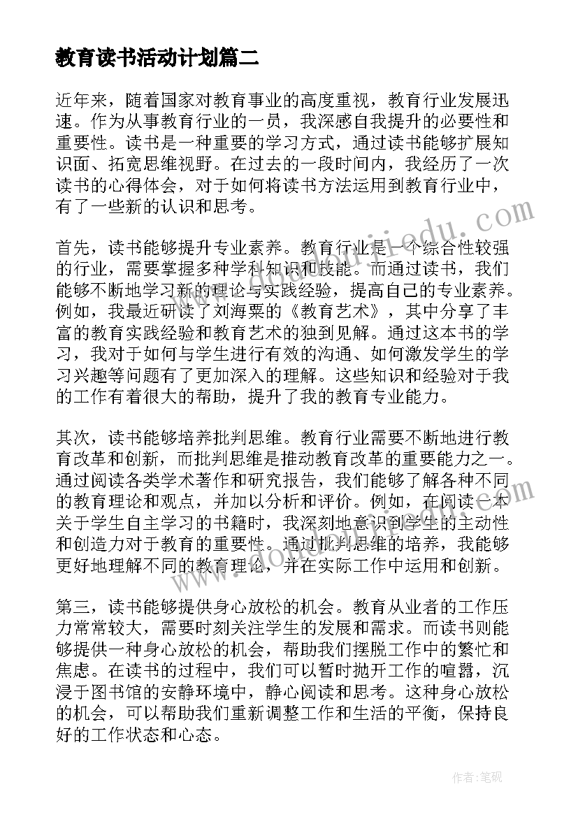 教育读书活动计划(优质8篇)