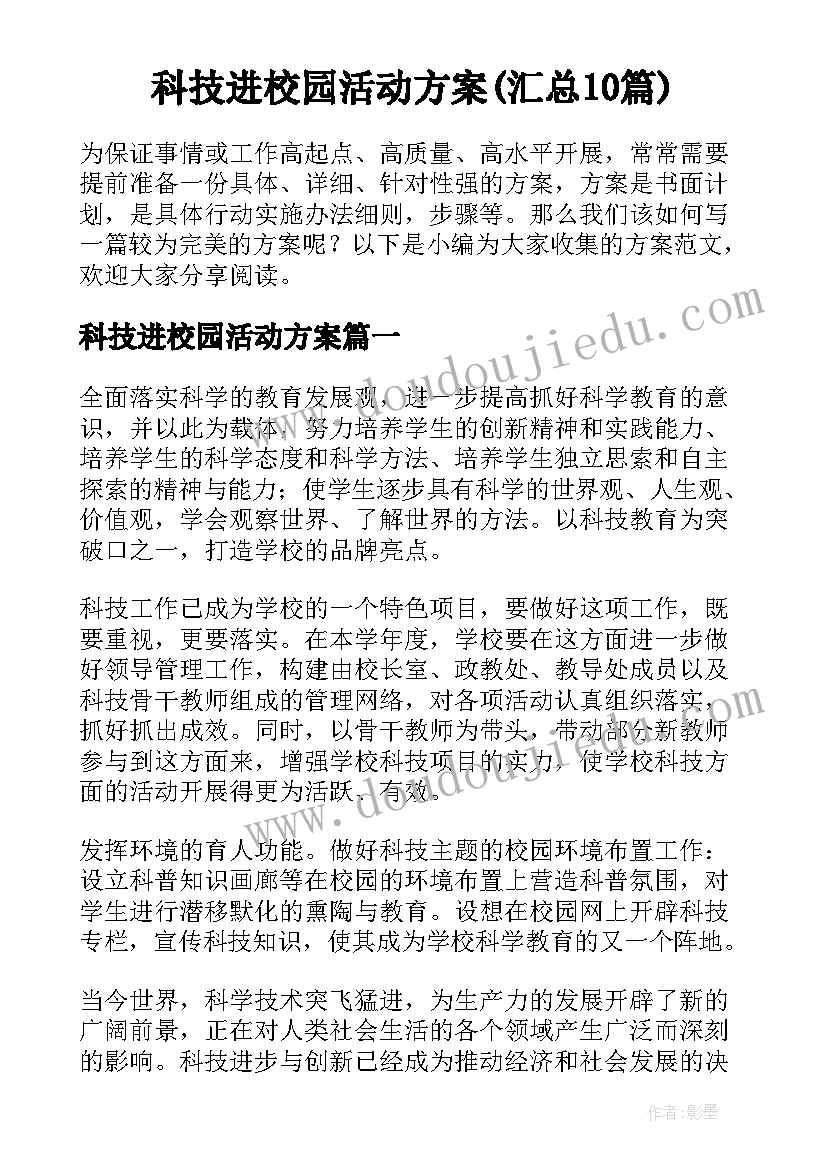 科技进校园活动方案(汇总10篇)