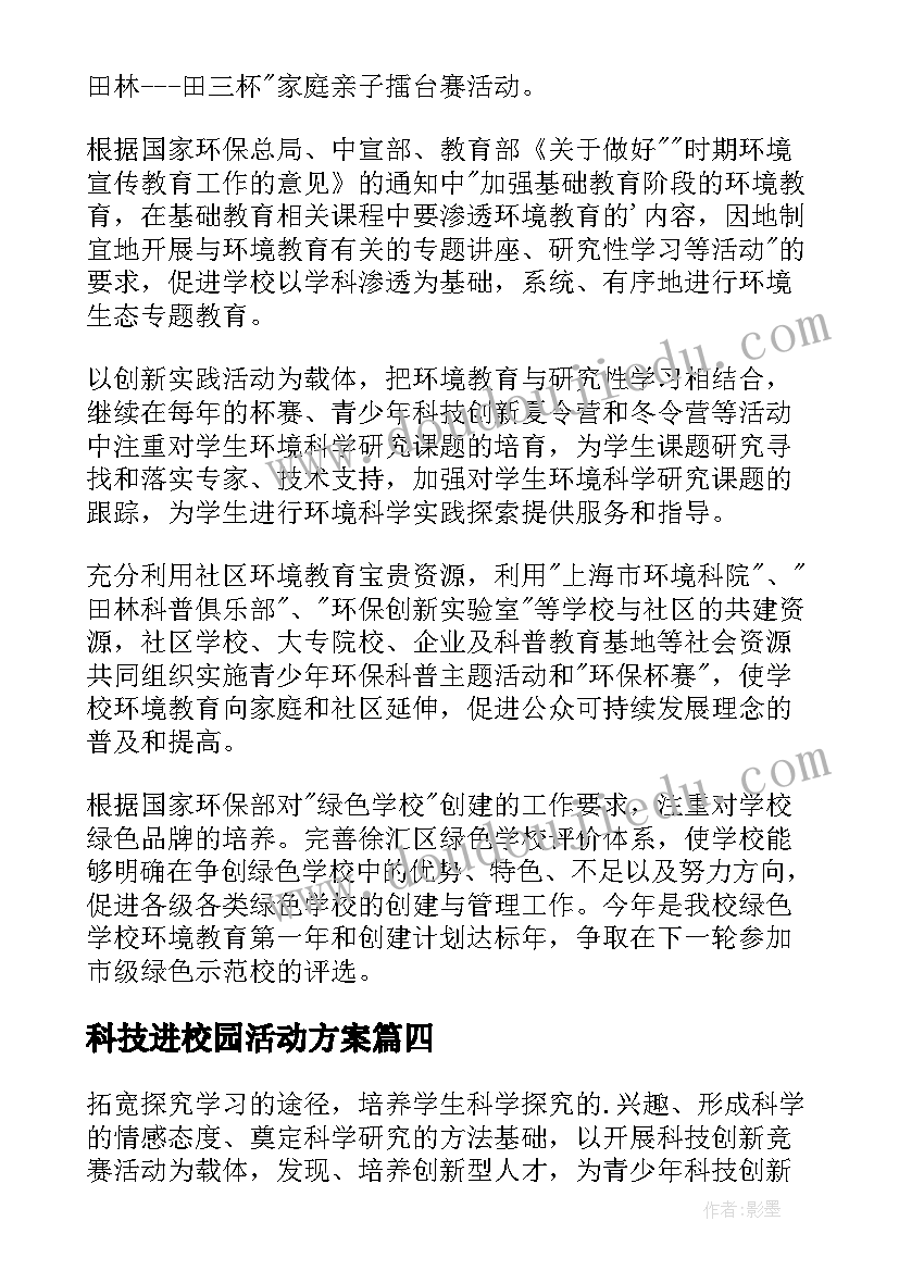 科技进校园活动方案(汇总10篇)