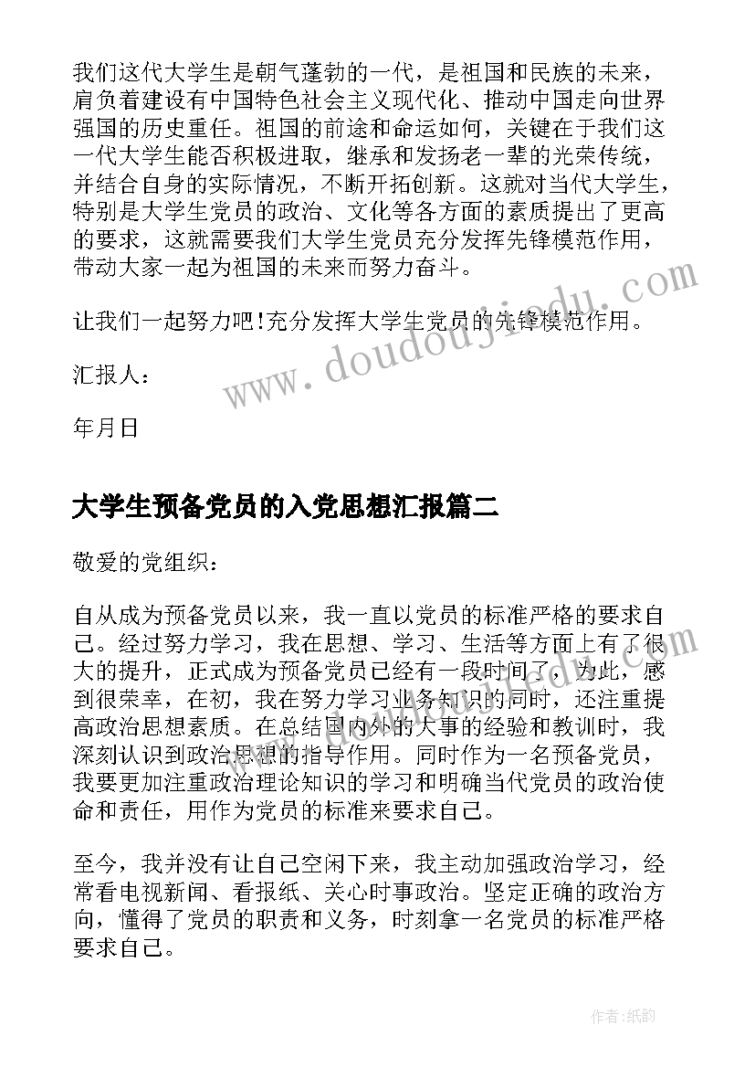 大学生预备党员的入党思想汇报(实用5篇)