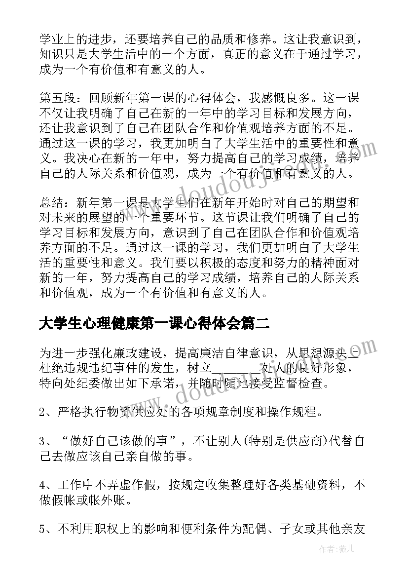 最新大学生心理健康第一课心得体会 大学生新年第一课心得体会(实用5篇)