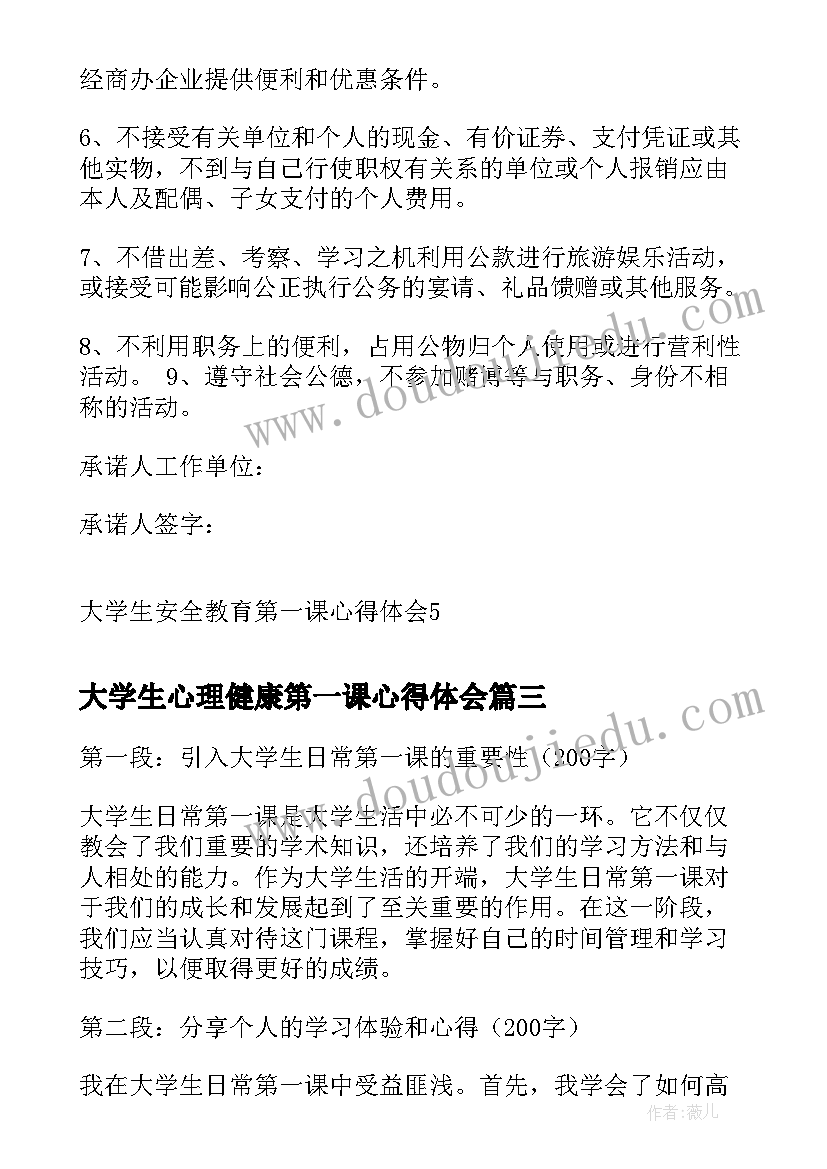 最新大学生心理健康第一课心得体会 大学生新年第一课心得体会(实用5篇)