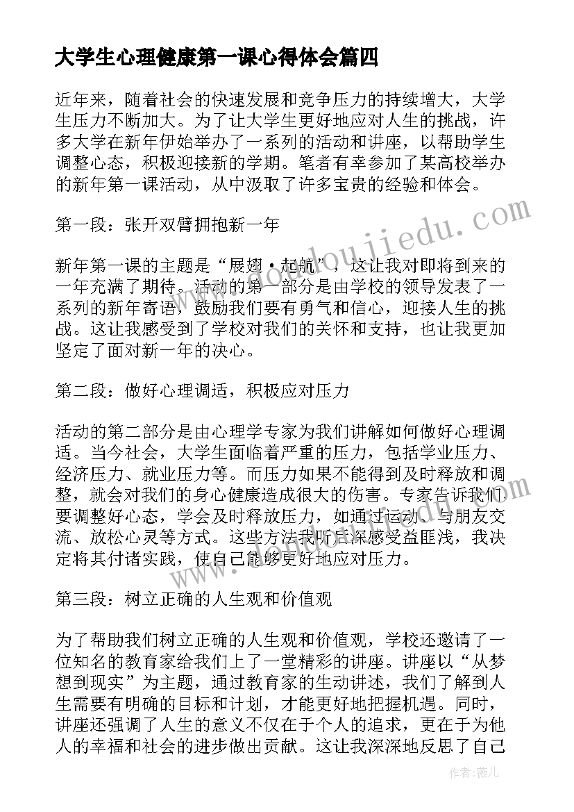 最新大学生心理健康第一课心得体会 大学生新年第一课心得体会(实用5篇)