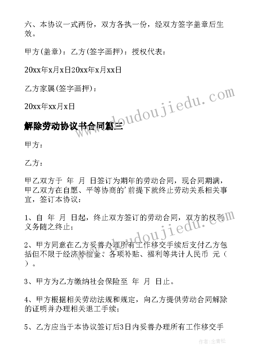 解除劳动协议书合同(模板10篇)