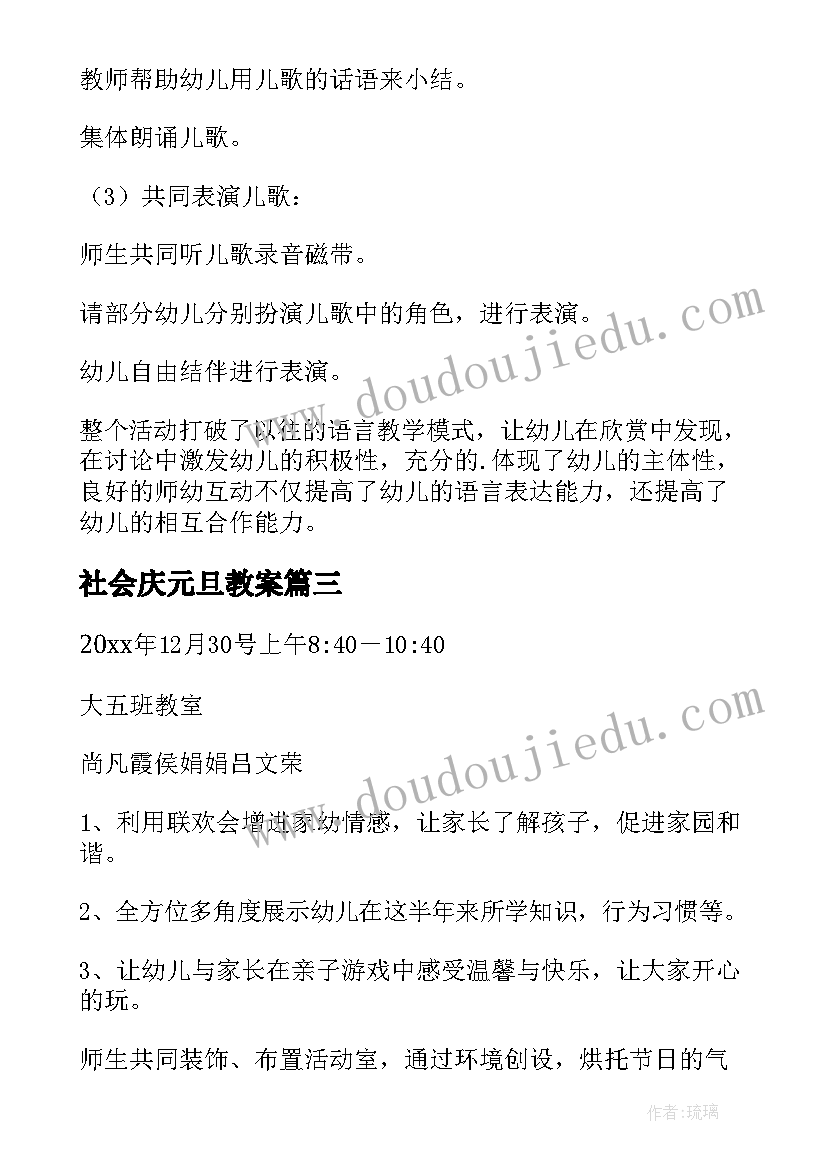 2023年社会庆元旦教案(实用7篇)