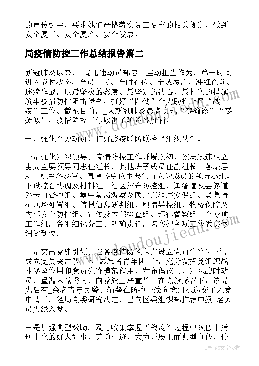 最新局疫情防控工作总结报告(汇总5篇)