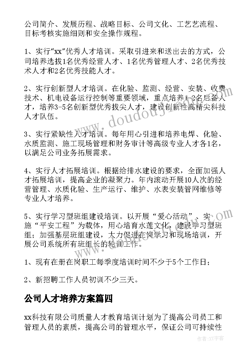 2023年公司人才培养方案(大全10篇)