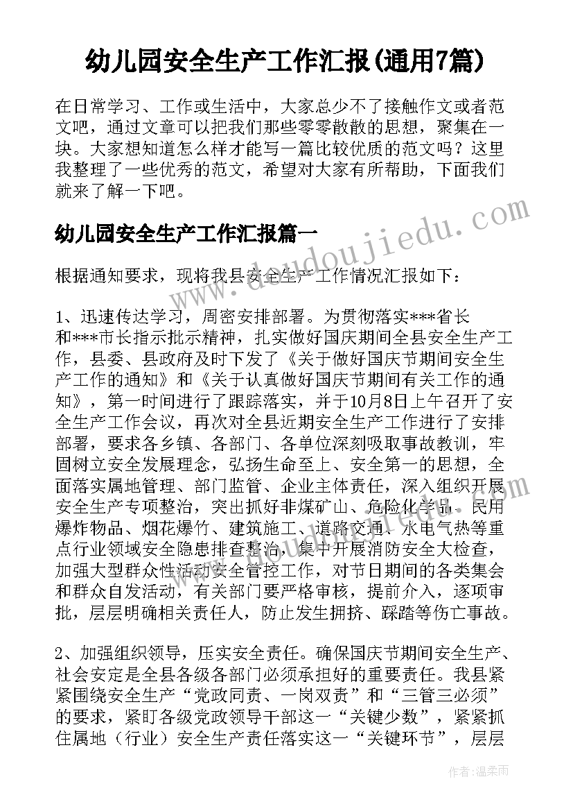 幼儿园安全生产工作汇报(通用7篇)