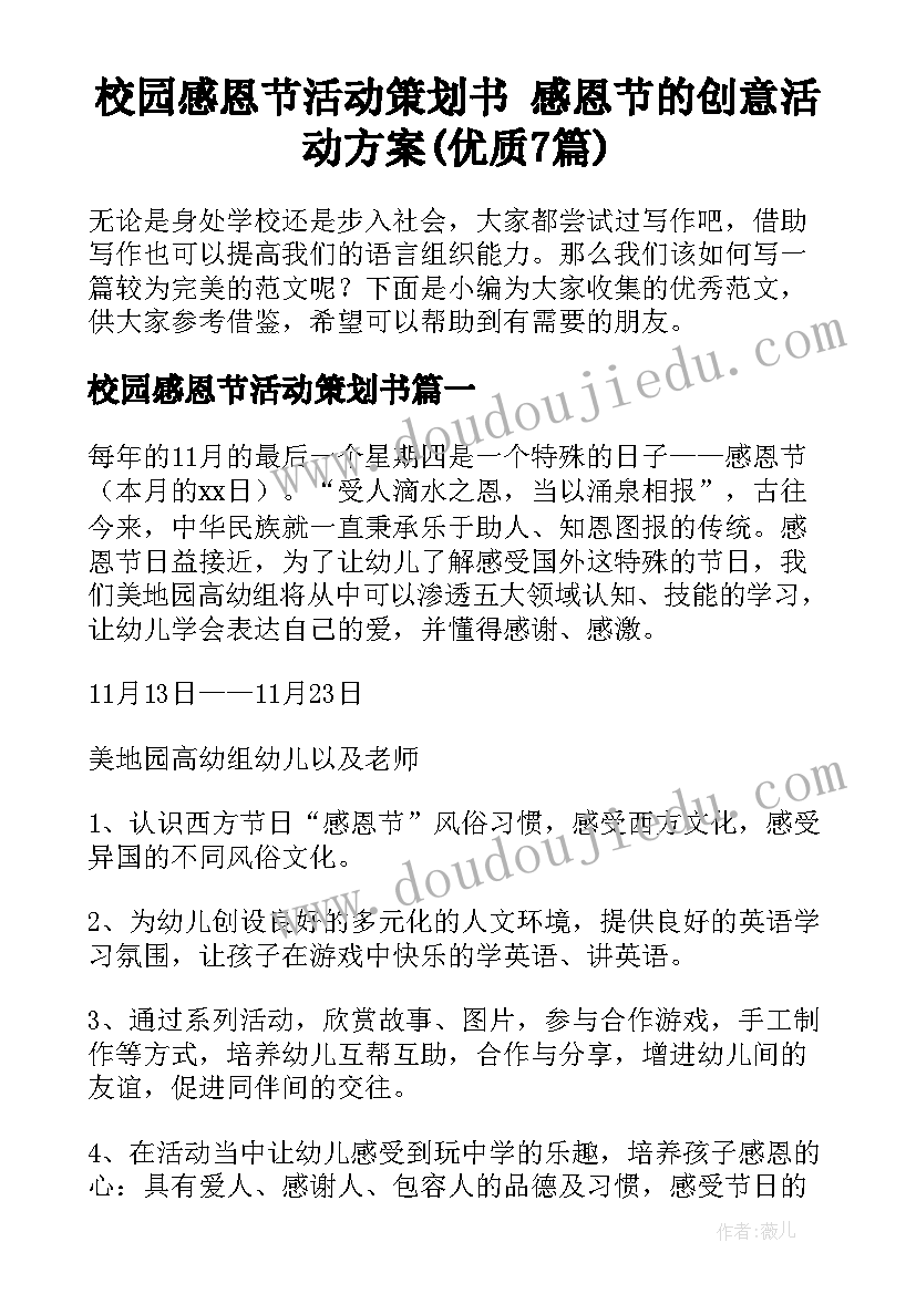 校园感恩节活动策划书 感恩节的创意活动方案(优质7篇)