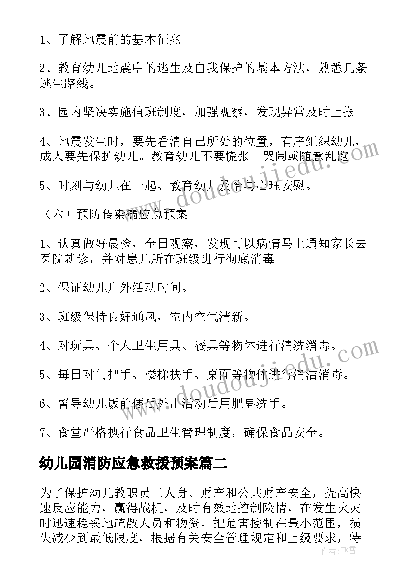 2023年幼儿园消防应急救援预案(精选9篇)