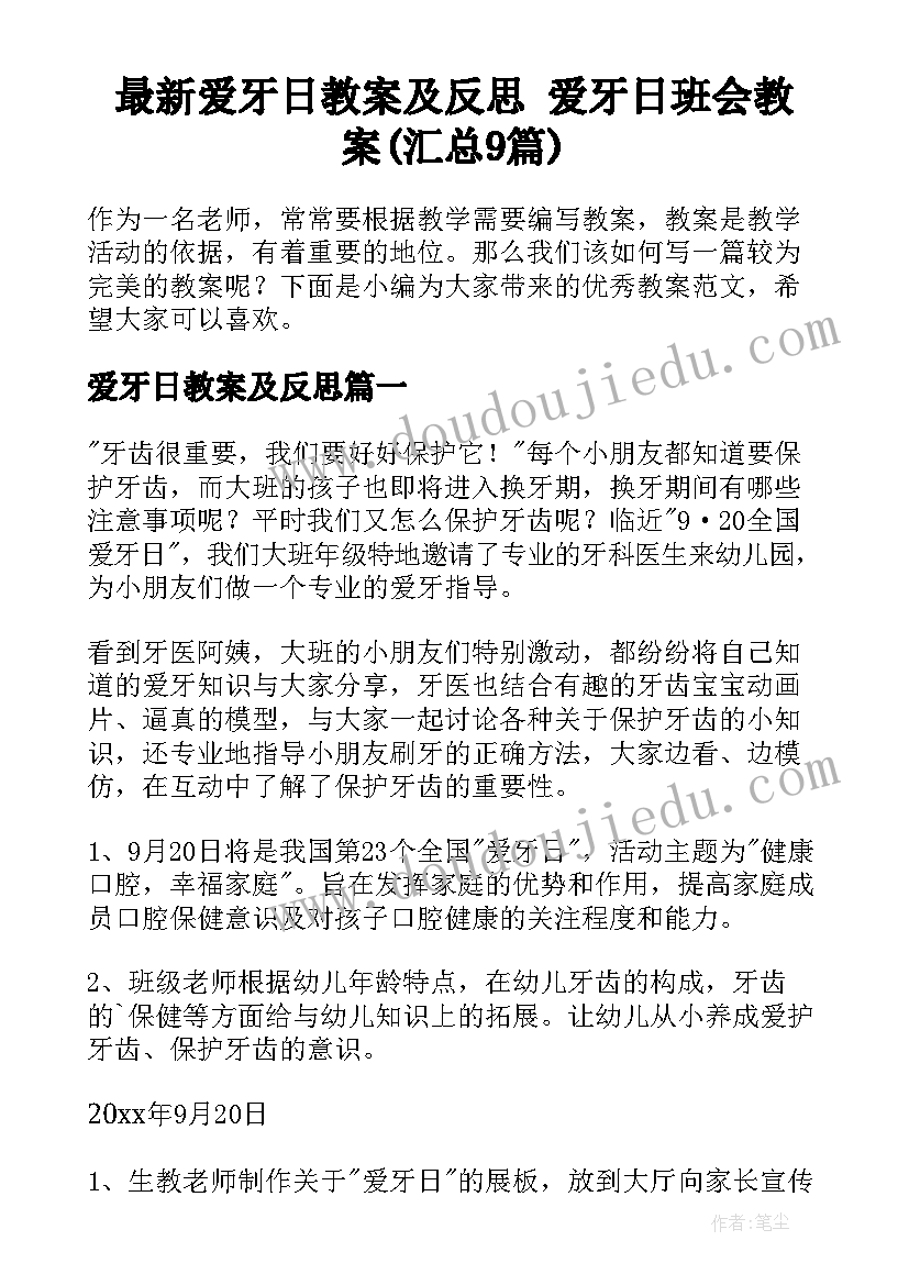 最新爱牙日教案及反思 爱牙日班会教案(汇总9篇)