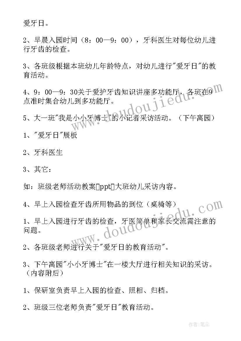 最新爱牙日教案及反思 爱牙日班会教案(汇总9篇)