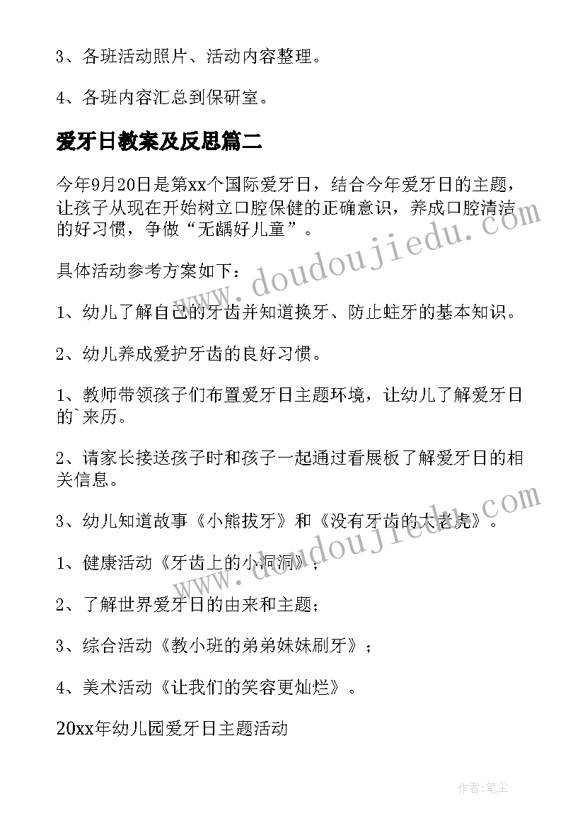 最新爱牙日教案及反思 爱牙日班会教案(汇总9篇)