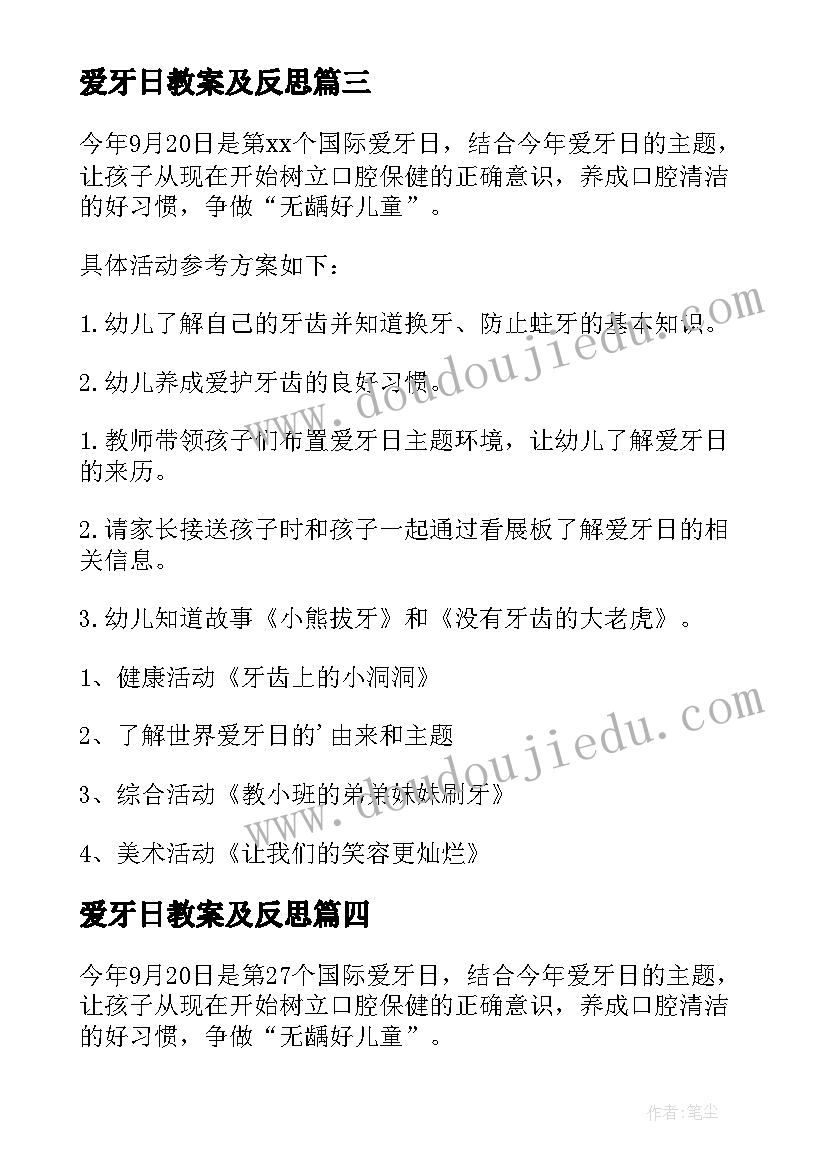 最新爱牙日教案及反思 爱牙日班会教案(汇总9篇)