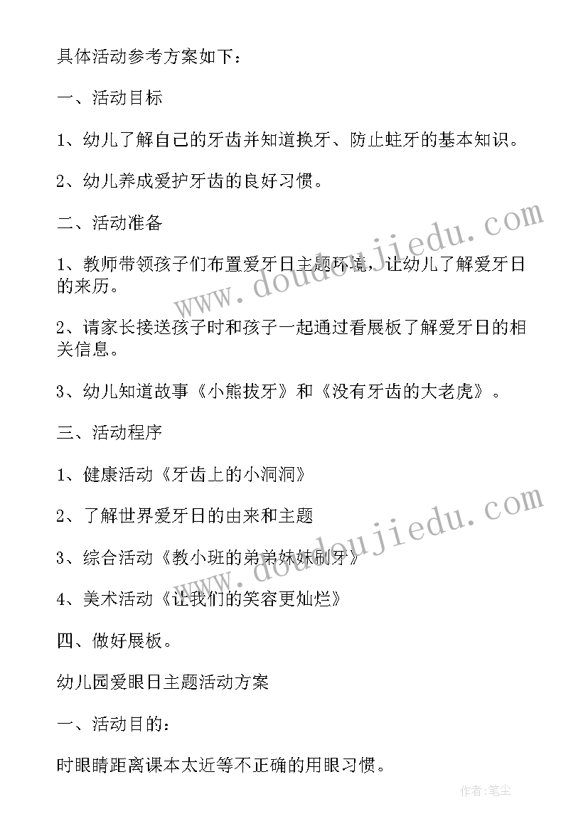 最新爱牙日教案及反思 爱牙日班会教案(汇总9篇)