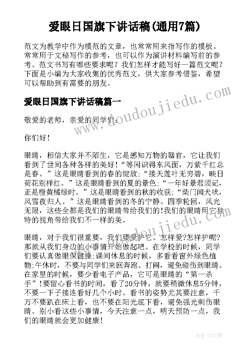 爱眼日国旗下讲话稿(通用7篇)