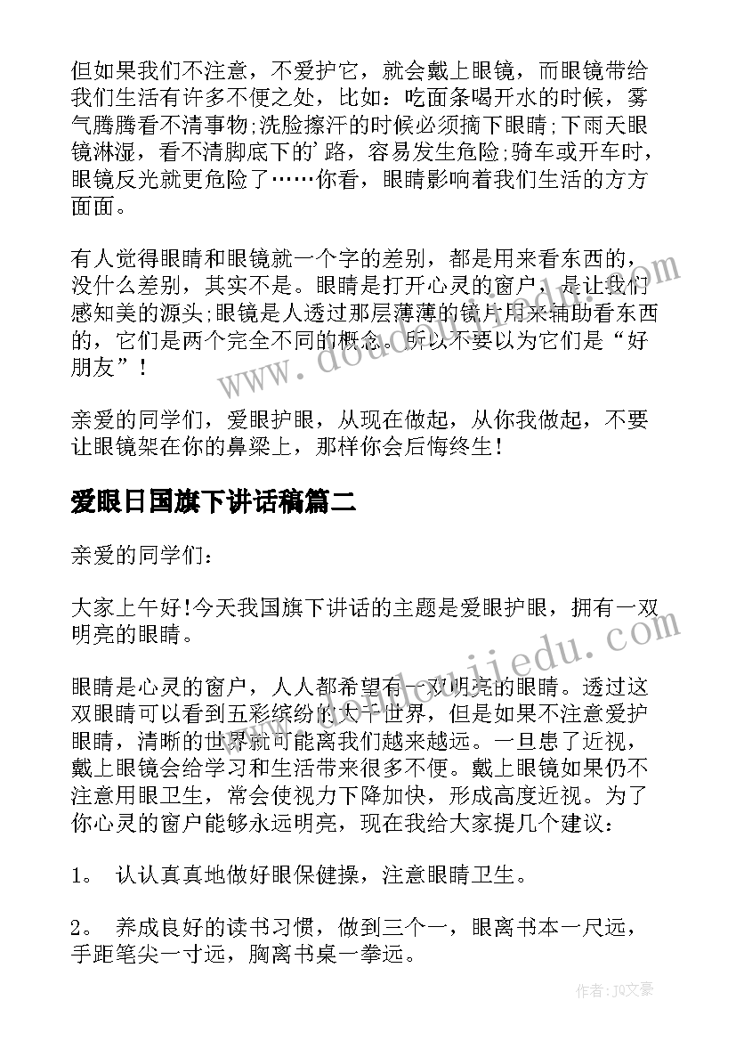 爱眼日国旗下讲话稿(通用7篇)