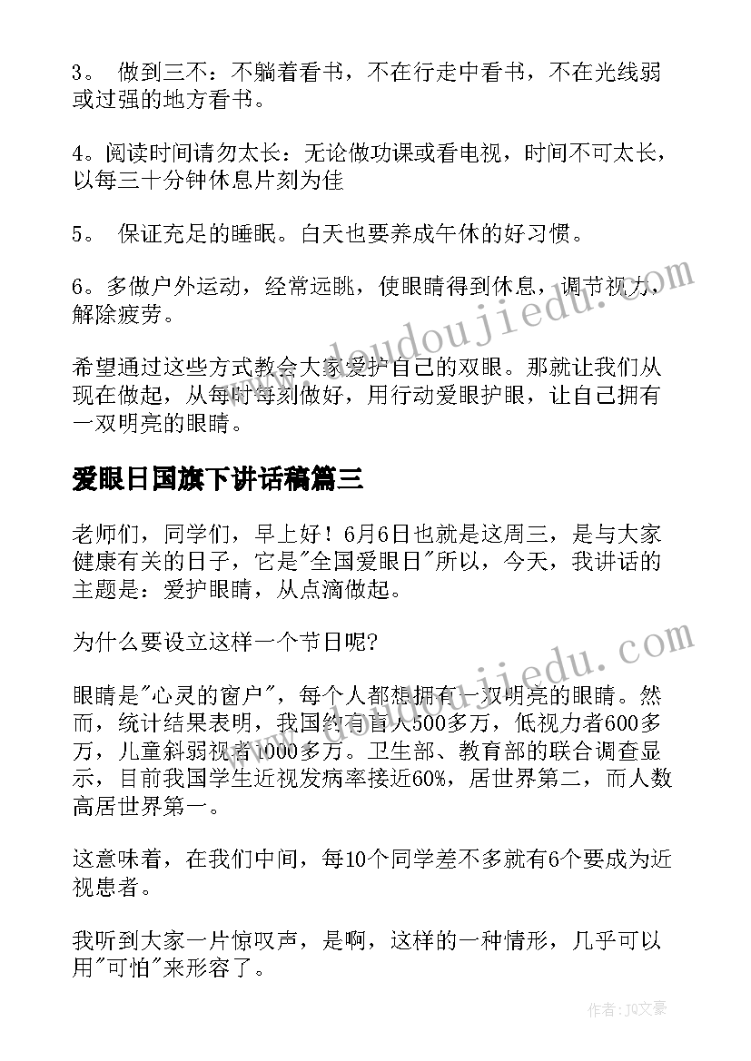 爱眼日国旗下讲话稿(通用7篇)