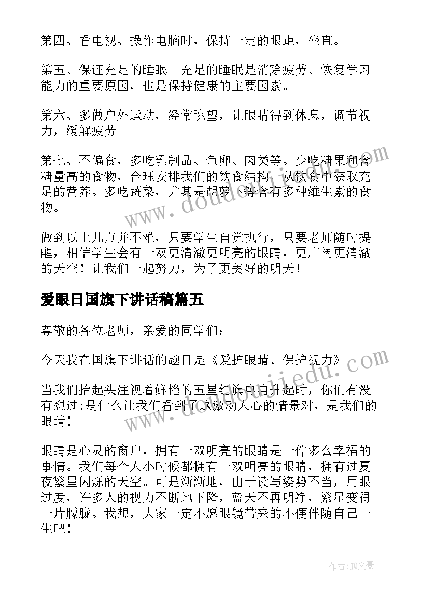 爱眼日国旗下讲话稿(通用7篇)