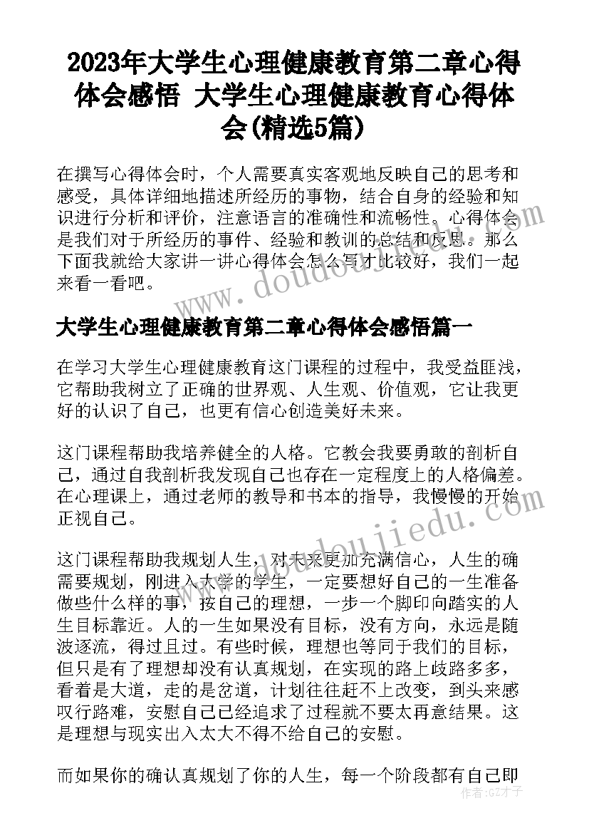 2023年大学生心理健康教育第二章心得体会感悟 大学生心理健康教育心得体会(精选5篇)