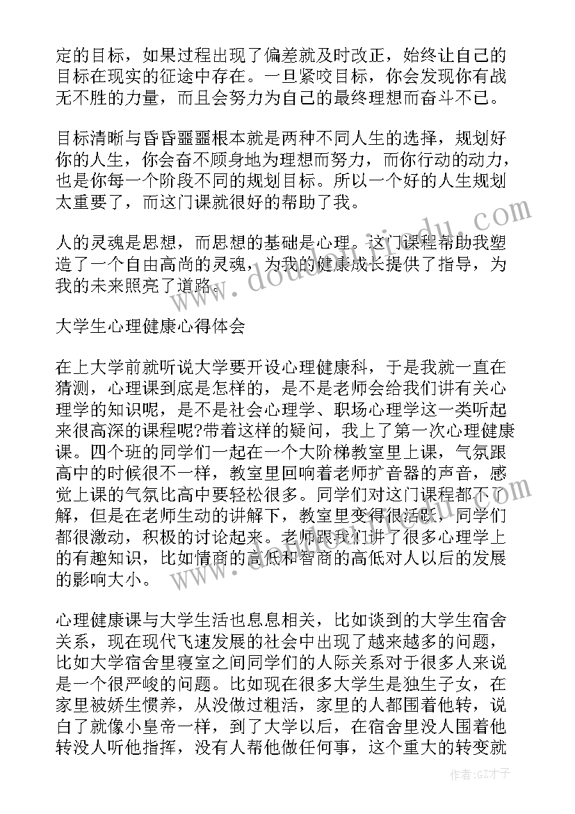 2023年大学生心理健康教育第二章心得体会感悟 大学生心理健康教育心得体会(精选5篇)